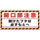 345-31 [ユニット 床貼り用ステッカー 開口部注意開けた]
