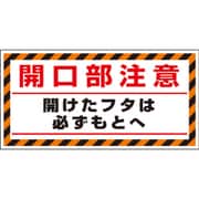 345-31 [ユニット 床貼り用ステッカー 開口部注意開けた]