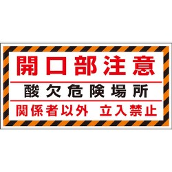 345-32 [ユニット 床貼り用ステッカー 開口部注意酸欠危険場]