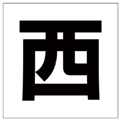 347-02 [ユニット 通り芯表示板 西 エコユニボード 450×450mm]