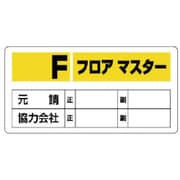 348-51 [ユニット フロアマスター標識 Fフロアマスター エコユニボード 300×600]