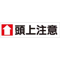 351-05 [ユニット 横型指導標識 ↑頭上注意(小)]