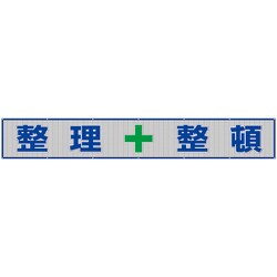 352-35 [ユニット メッシュ横断幕 整理+整頓]