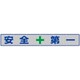 352-36 [ユニット メッシュ横断幕 安全+第一]