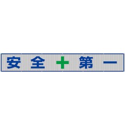 352-36 [ユニット メッシュ横断幕 安全+第一]