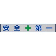 352-36 [ユニット メッシュ横断幕 安全+第一]
