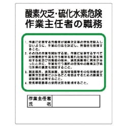 356-06 [ユニット 作業主任者職務板 酸素欠乏硫… エコユニボード 500×400mm]