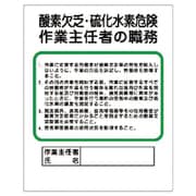 356-06 [ユニット 作業主任者職務板 酸素欠乏硫… エコユニボード 500×400mm]