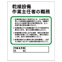356-09 [ユニット 作業主任者職務板 乾燥設備作… エコユニボード 500×400mm]