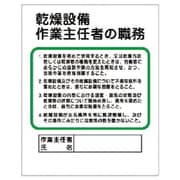 356-09 [ユニット 作業主任者職務板 乾燥設備作… エコユニボード 500×400mm]