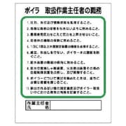 356-13 [ユニット 作業主任者職務板 ボイラー取… エコユニボード 500×400mm]