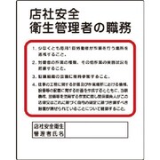 356-34A [ユニット 作業主任者職務板 店社安全衛… エコユニボード 500×400mm]