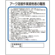 356-36A [ユニット 作業主任者職務板 アーク溶接作業資格者]