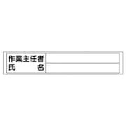 356-39 [ユニット 作業主任者氏名ステッカー PVCステッカー 65×350mm]