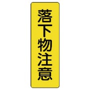 359-26 [ユニット 短冊型標識落下物注意 エコユニボード 360×120mm]
