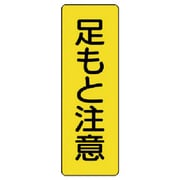 359-28 [ユニット 短冊型標識足もと注意 エコユニボード 360×120mm]