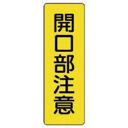 359-29 [ユニット 短冊型標識開口部注意 エコユニボード 360×120mm]