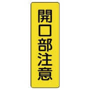 359-29 [ユニット 短冊型標識開口部注意 エコユニボード 360×120mm]
