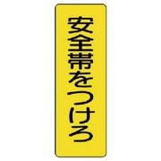 359-35 [ユニット 短冊型標識安全帯をつけろ エコユニボード 360×120mm]
