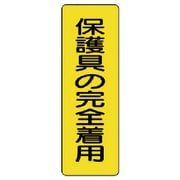 359-38 [ユニット 短冊型標識保護具の完全着用 エコユニボード 360×120mm]