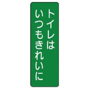 359-67 [ユニット 短冊型標識トイレはいつもきれいに エコユニボード 360×120]
