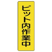 359-71 [ユニット 短冊型標識ピット内作業中 エコユニボード 360×120mm]