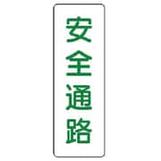359-84 [ユニット 短冊型標識安全通路 エコユニボード 360×120mm]