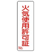 359-85 [ユニット 短冊型標識火気使用許可証 エコユニボード 360×120mm]