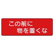360-10 [ユニット 短冊型標識この前に物を置くな横型 エコユニボード 120×360]