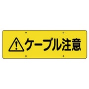 360-29 [ユニット ケーブル注意標識 エコユニボード 120×360mm]