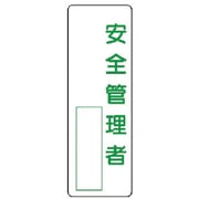 361-05 [ユニット 指名標識安全管理者 エコユニボード 360×120mm]