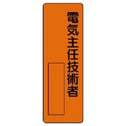 361-09 [ユニット 指名標識電気主任技術者 エコユニボード 360×120mm]
