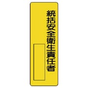 361-11 [ユニット 指名標識統括安全衛生責任者 エコユニボード 360×120mm]
