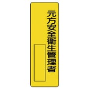 361-12 [ユニット 指名標識元方安全衛生責任者 エコユニボード 360×120mm]