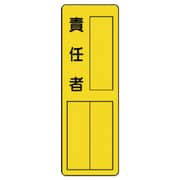 361-15 [ユニット 指名標識責任者 エコユニボード 360×120mm]