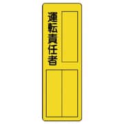 361-17 [ユニット 指名標識運転責任者 エコユニボード 360×120mm]