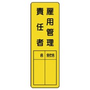 361-20 [ユニット 指名標識雇用管理責任者 エコユニボード 360×120mm]