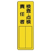 361-23 [ユニット 指名標識検査・点検責任者 エコユニボード 360×120mm]