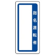 361-52 [ユニット マグネット標識指名運転者 ゴムマグネット 170×80mm]