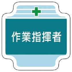 367-42 [ユニット 作業管理関係胸章作業指揮者 フェルト 65×65mm]