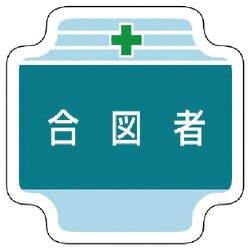 367-44 [ユニット 作業管理関係胸章合図者 フェルト 65×65mm]