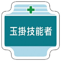 367-46 [ユニット 作業管理関係胸章玉掛技能者 フェルト 65×65mm]