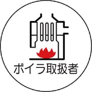 370-76 [ユニット 作業管理関係ステッカーボイラ取扱者 PPステッカー 35Ф 2枚入]