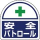 371-44 [ユニット ヘルタイ用ステッカー安全パトロール PPステッカ 35×35 2枚入]