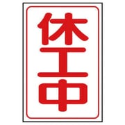 372-37A [ユニット 休工中マグネット小 ゴムマグネット 333×250mm]