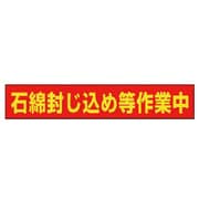 383-482 [ユニット 石綿封じ込め等作業中マグネット ゴムマグネット 94×523mm]