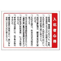 393-57 [ユニット ずい道関係標識 入坑者心得・エコユニボード・600×900]