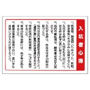 393-57 [ユニット ずい道関係標識 入坑者心得・エコユニボード・600×900]