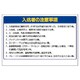 393-58 [ユニット ずい道関係標識 入坑者の注・エコユニボード・600×900]