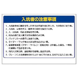 393-58 [ユニット ずい道関係標識 入坑者の注・エコユニボード・600×900]